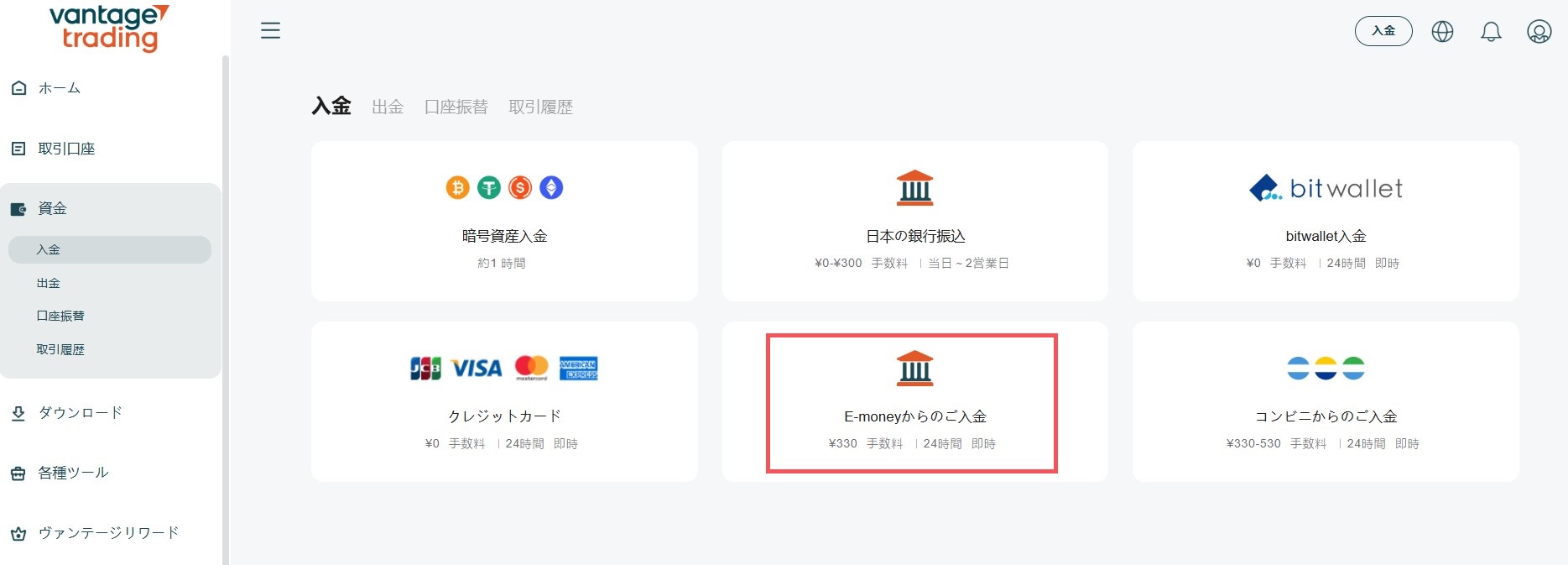 Vantage入金方法・e-money入金