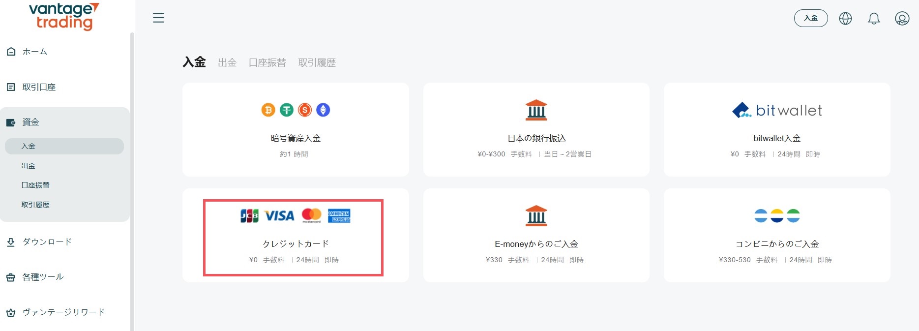 Vantage入金方法・クレジットカード入金