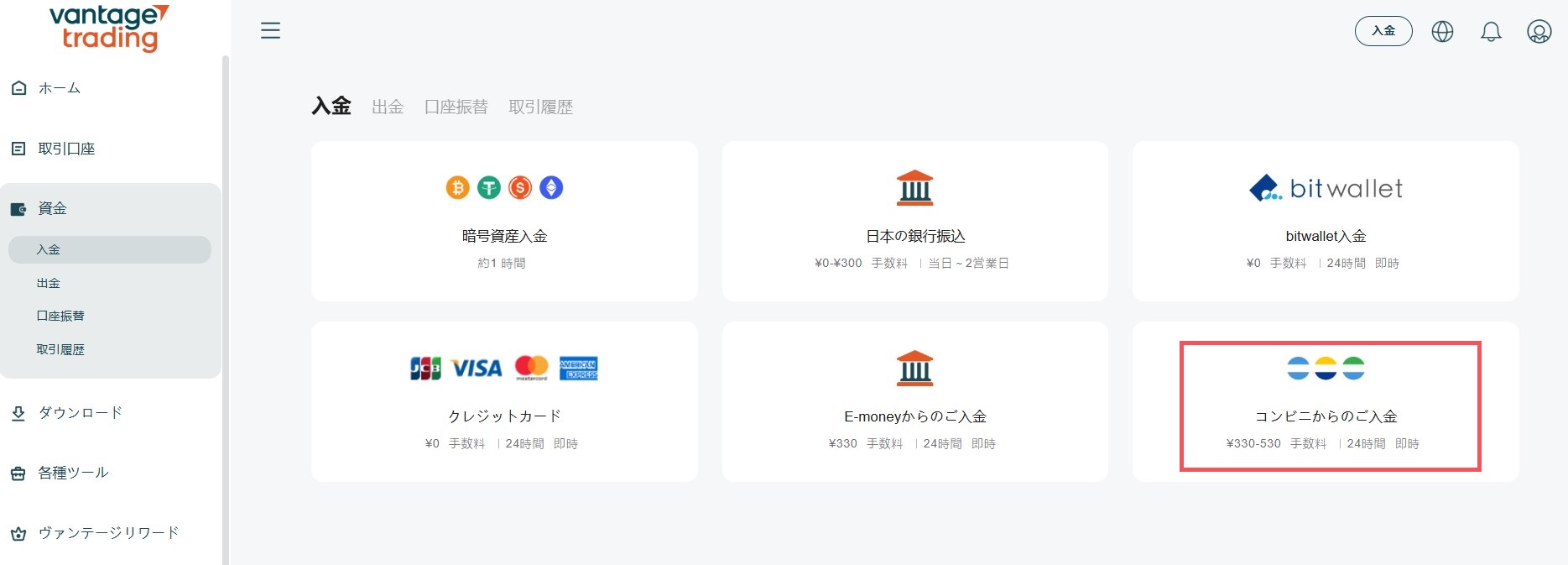 Vantage入金方法・コンビニ入金