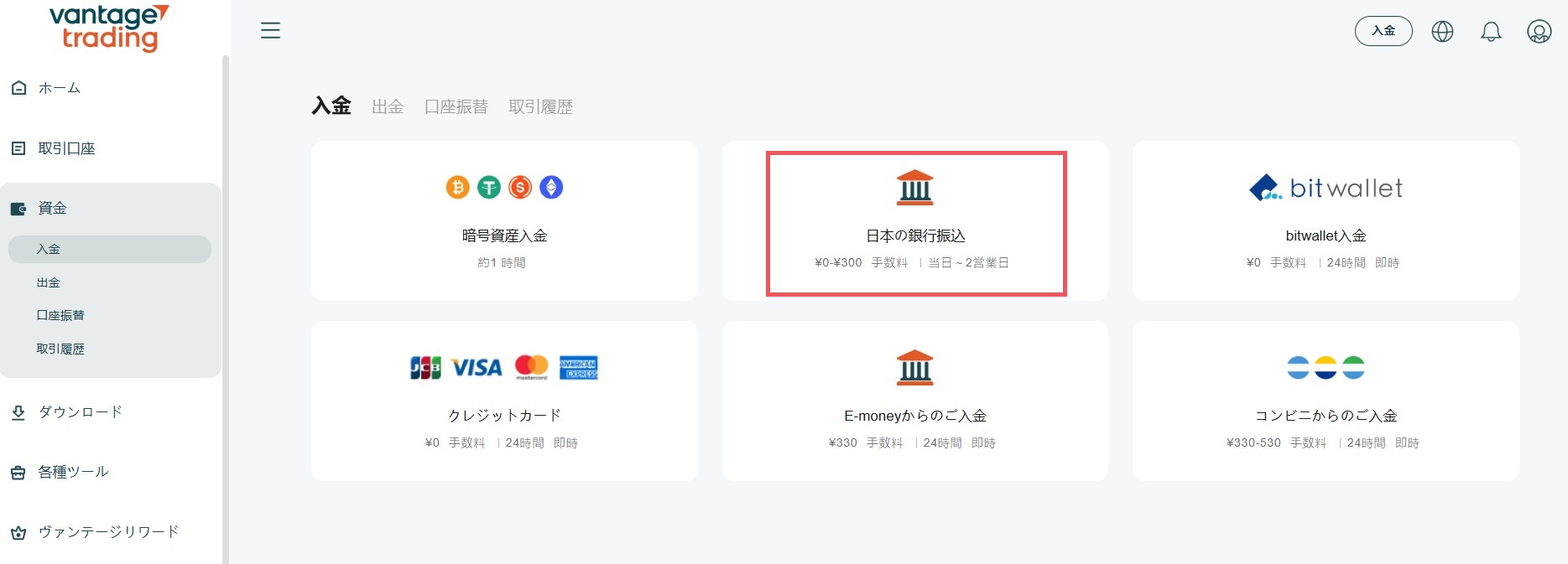 Vantage入金方法・国内銀行振込