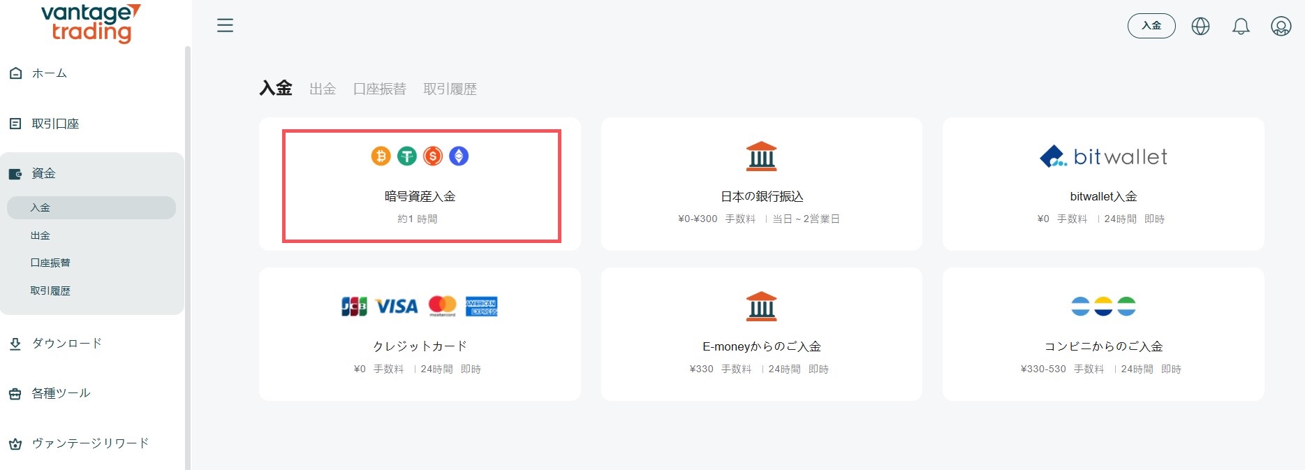 Vantage入金方法・暗号資産入金